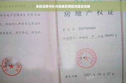 事故证明书补办指南及赔偿流程全攻略