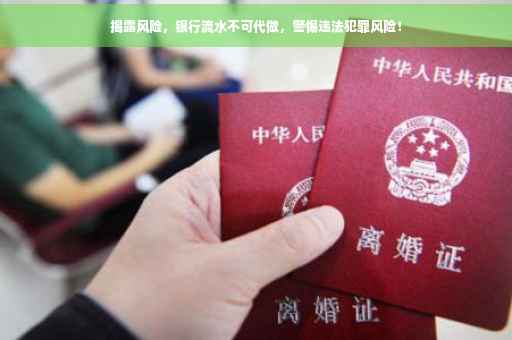 揭露风险，银行流水不可代做，警惕违法犯罪风险！