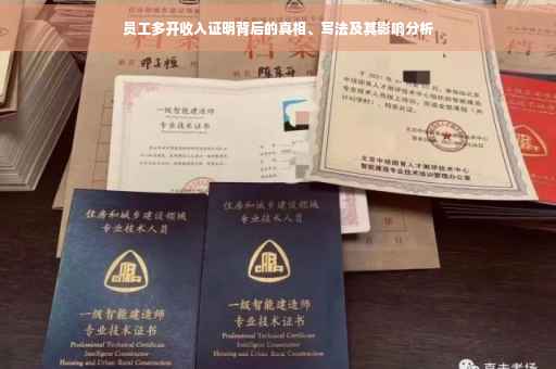 员工多开收入证明背后的真相、写法及其影响分析