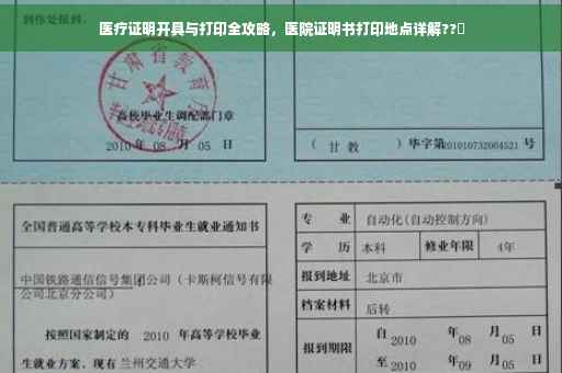 医疗证明开具与打印全攻略，医院证明书打印地点详解??✨