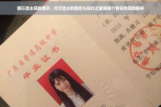 银行流水风险提示，代打流水的隐患与应对之策揭秘??背后的风险解析