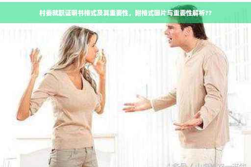 村委就职证明书格式及其重要性，附格式图片与重要性解析??