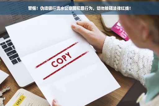 警惕！伪造银行流水公章属犯罪行为，切勿触碰法律红线！