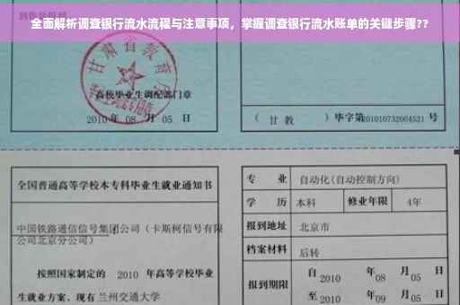 全面解析调查银行流水流程与注意事项，掌握调查银行流水账单的关键步骤??
