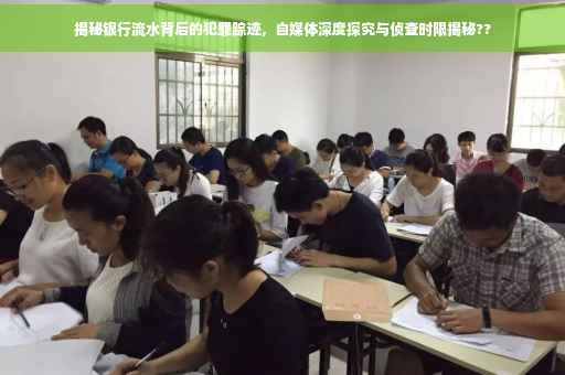 揭秘银行流水背后的犯罪踪迹，自媒体深度探究与侦查时限揭秘??
