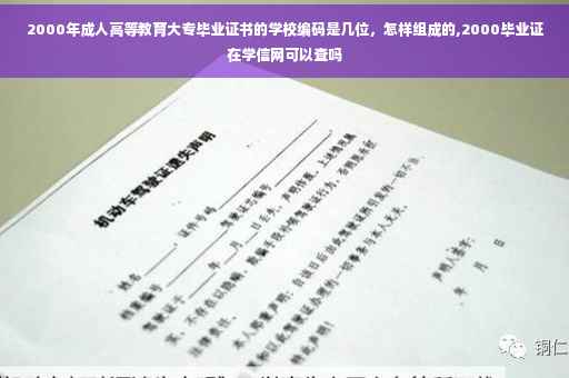 2000年成人高等教育大专毕业证书的学校编码是几位，怎样组成的,2000毕业证在学信网可以查吗