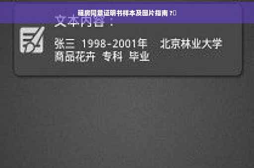 租房同意证明书样本及图片指南 ?✨
