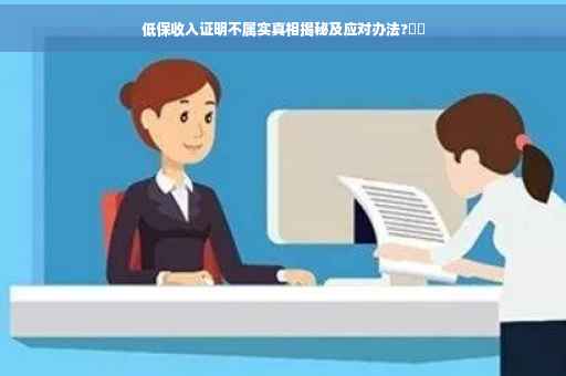 低保收入证明不属实真相揭秘及应对办法?⚡️