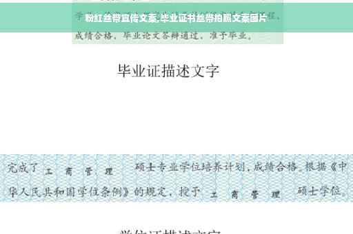 粉红丝带宣传文案,毕业证书丝带拍照文案图片