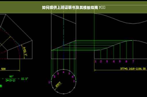 如何提供上班证明书及其模板指南 ?⚡️