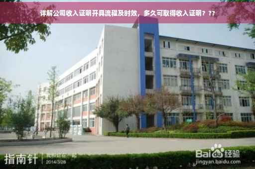 详解公司收入证明开具流程及时效，多久可取得收入证明？??
