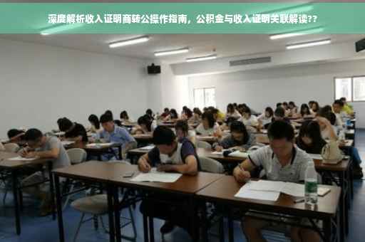 深度解析收入证明商转公操作指南，公积金与收入证明关联解读??