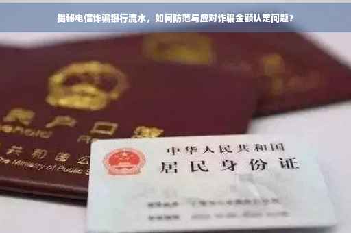 揭秘电信诈骗银行流水，如何防范与应对诈骗金额认定问题？