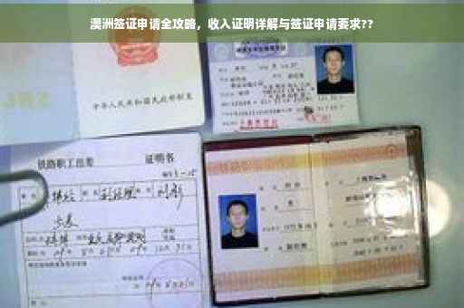 澳洲签证申请全攻略，收入证明详解与签证申请要求??
