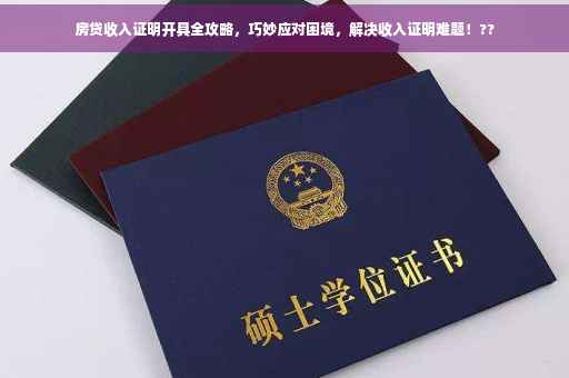房贷收入证明开具全攻略，巧妙应对困境，解决收入证明难题！??