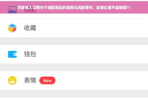 贷款收入证明中介造假背后的真相与风险警示，法律红线不容触碰??