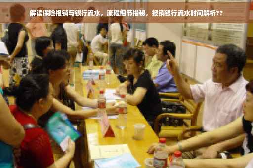解读保险报销与银行流水，流程细节揭秘，报销银行流水时间解析??
