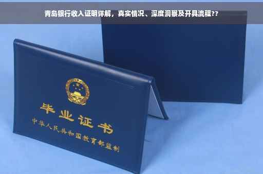 青岛银行收入证明详解，真实情况、深度洞察及开具流程??