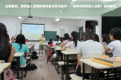 深度解析，房贷收入证明的审批者与写作技巧——谁审批房贷收入证明？如何撰写？