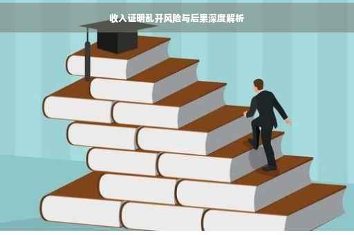 收入证明乱开风险与后果深度解析