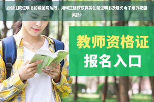 虚假住院证明书的危害与防范，如何正确获取真实住院证明书及避免电子版的犯罪风险?