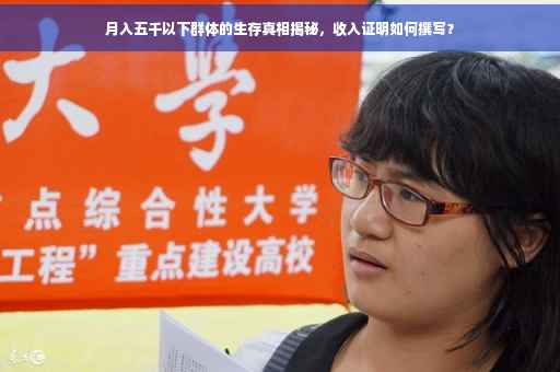 月入五千以下群体的生存真相揭秘，收入证明如何撰写？
