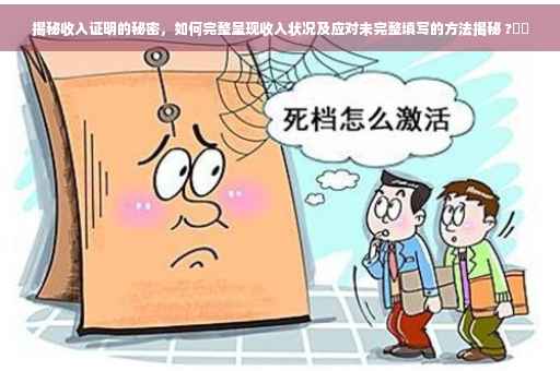 揭秘收入证明的秘密，如何完整呈现收入状况及应对未完整填写的方法揭秘 ?⚡️