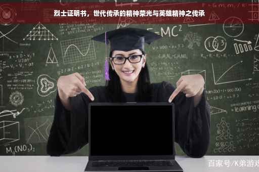 烈士证明书，世代传承的精神荣光与英雄精神之传承