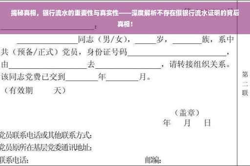 揭秘真相，银行流水的重要性与真实性——深度解析不存在假银行流水证明的背后真相！