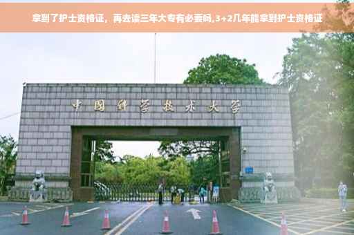 拿到了护士资格证，再去读三年大专有必要吗,3+2几年能拿到护士资格证