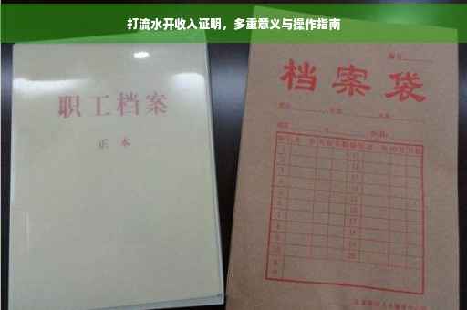 打流水开收入证明，多重意义与操作指南