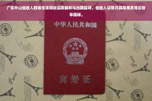 广东中山低收入群体生活现状深度解析与出路探寻，低收入证明开具指南及背后故事揭秘。