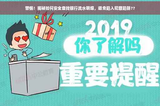 警惕！揭秘如何安全查找银行流水明细，避免陷入犯罪陷阱??