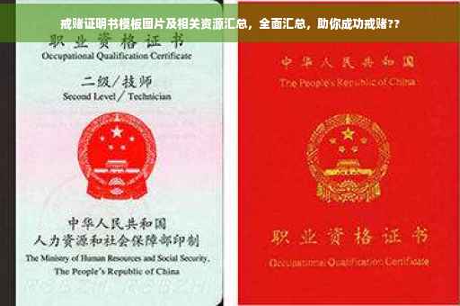 戒赌证明书模板图片及相关资源汇总，全面汇总，助你成功戒赌??