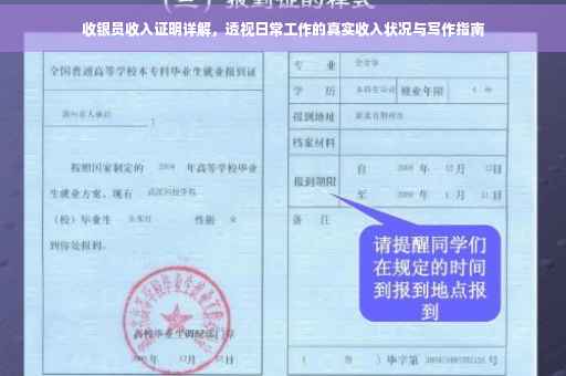 收银员收入证明详解，透视日常工作的真实收入状况与写作指南