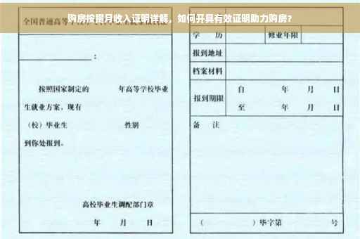 购房按揭月收入证明详解，如何开具有效证明助力购房？
