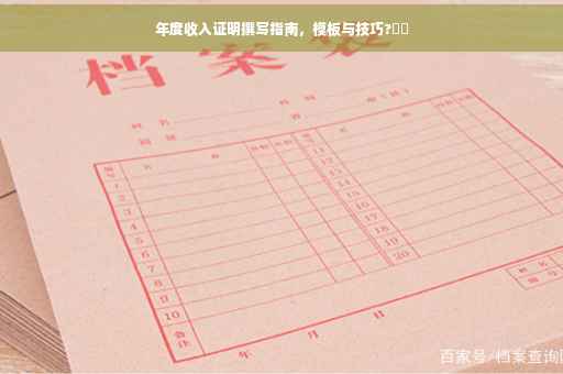 年度收入证明撰写指南，模板与技巧?⚡️