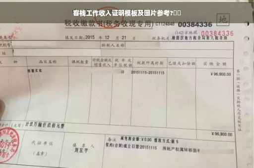 客栈工作收入证明模板及图片参考?⚡️