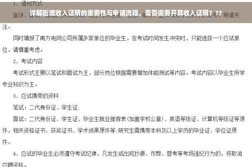 详解街道收入证明的重要性与申请流程，是否需要开具收入证明？??
