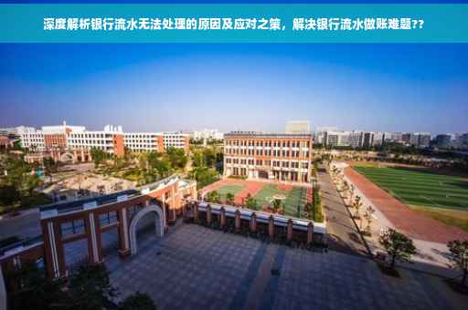 深度解析银行流水无法处理的原因及应对之策，解决银行流水做账难题??