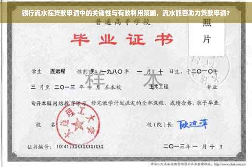 银行流水在贷款申请中的关键性与有效利用策略，流水能否助力贷款申请？