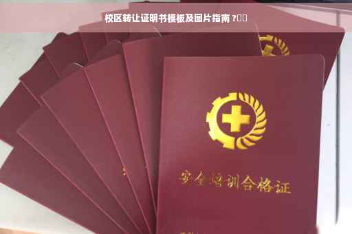 校区转让证明书模板及图片指南 ?⚡️