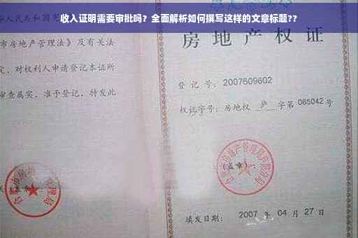 收入证明需要审批吗？全面解析如何撰写这样的文章标题??
