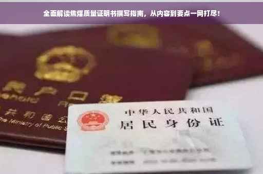 全面解读焦煤质量证明书撰写指南，从内容到要点一网打尽！