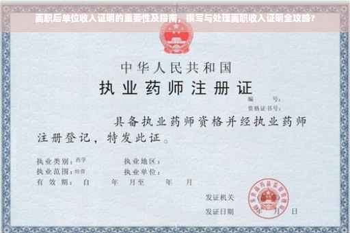 离职后单位收入证明的重要性及指南，撰写与处理离职收入证明全攻略?