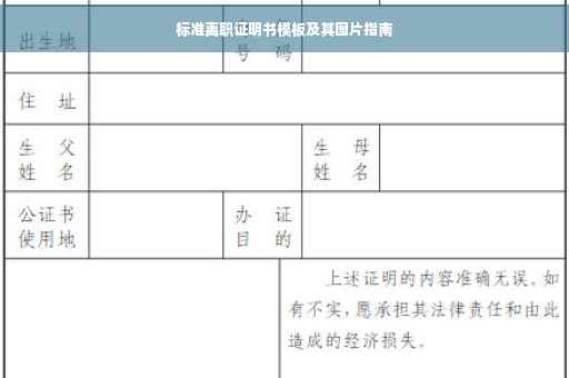 标准离职证明书模板及其图片指南