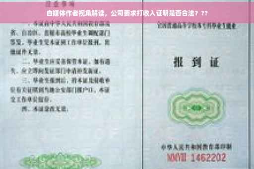 自媒体作者视角解读，公司要求打收入证明是否合法？??