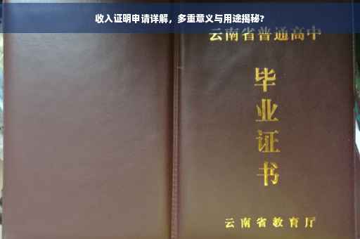 收入证明申请详解，多重意义与用途揭秘?
