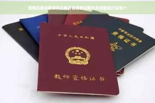 颈椎问题详解如何正确开具颈椎证明书及获取图片指导??