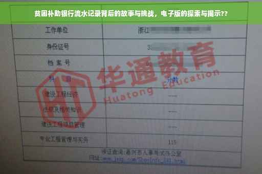 贫困补助银行流水记录背后的故事与挑战，电子版的探索与揭示??